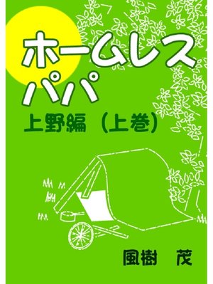 cover image of ホームレス・パパ―上野編（上巻）